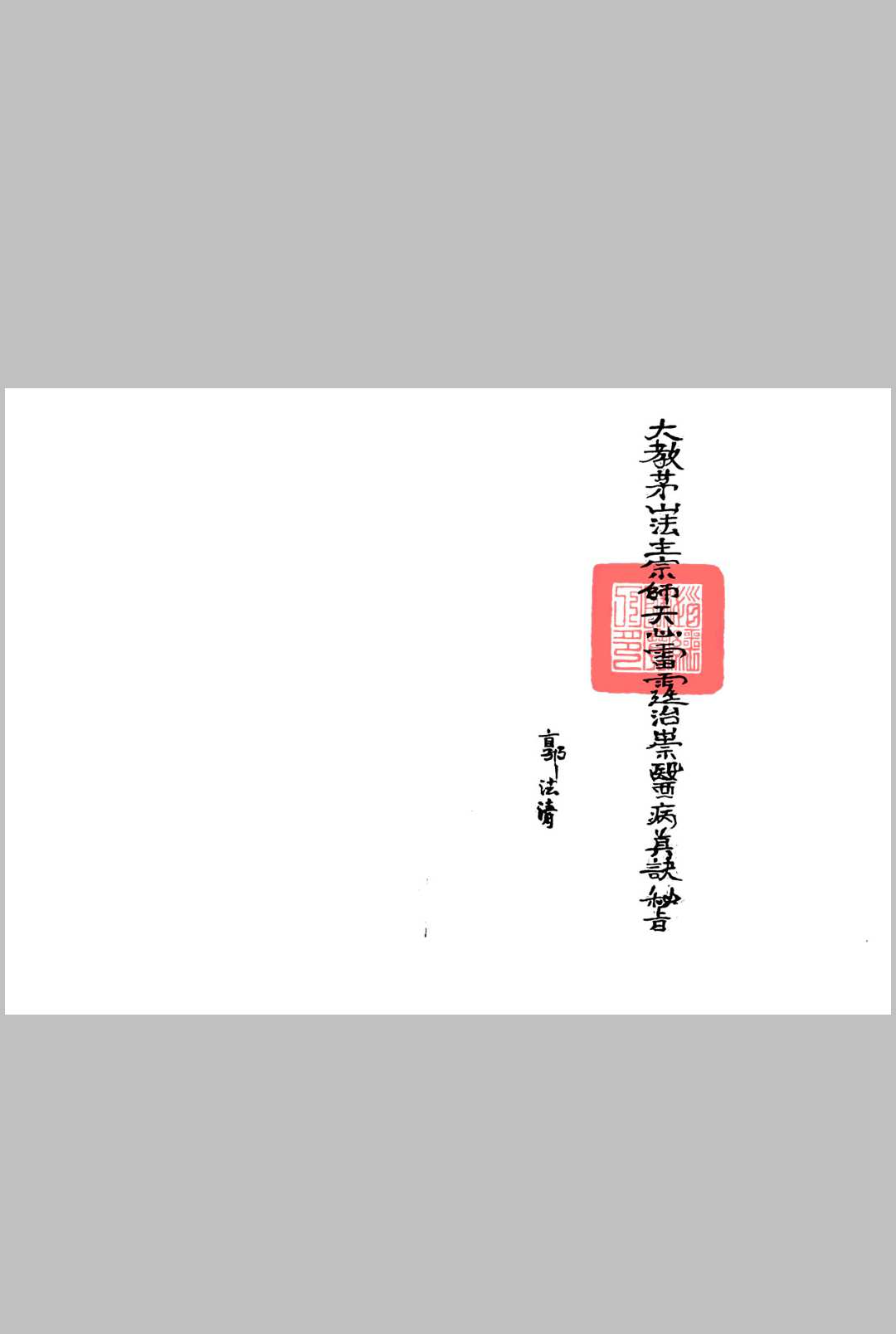 天心雷霆治祟医病秘旨