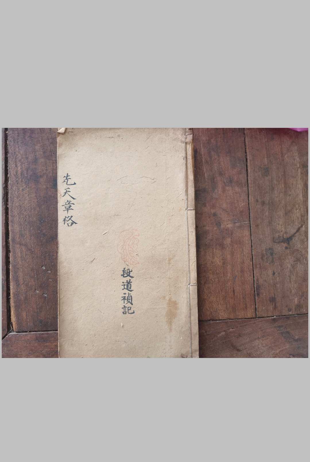 先天章格