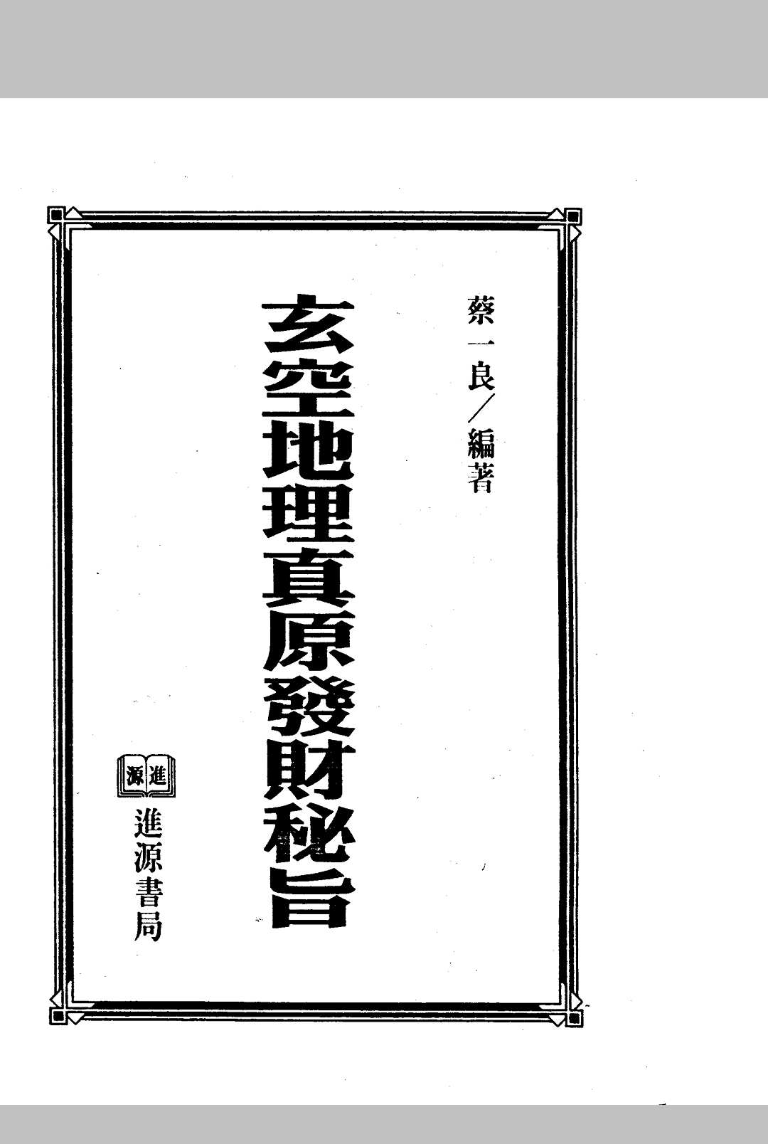 玄空地理真原发财秘旨