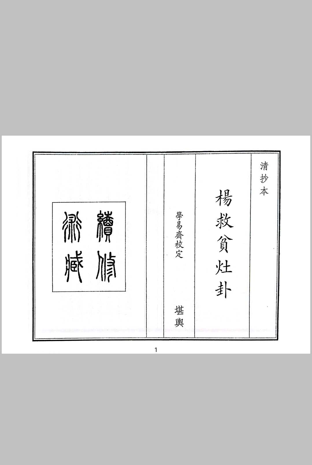 杨救贫灶卦