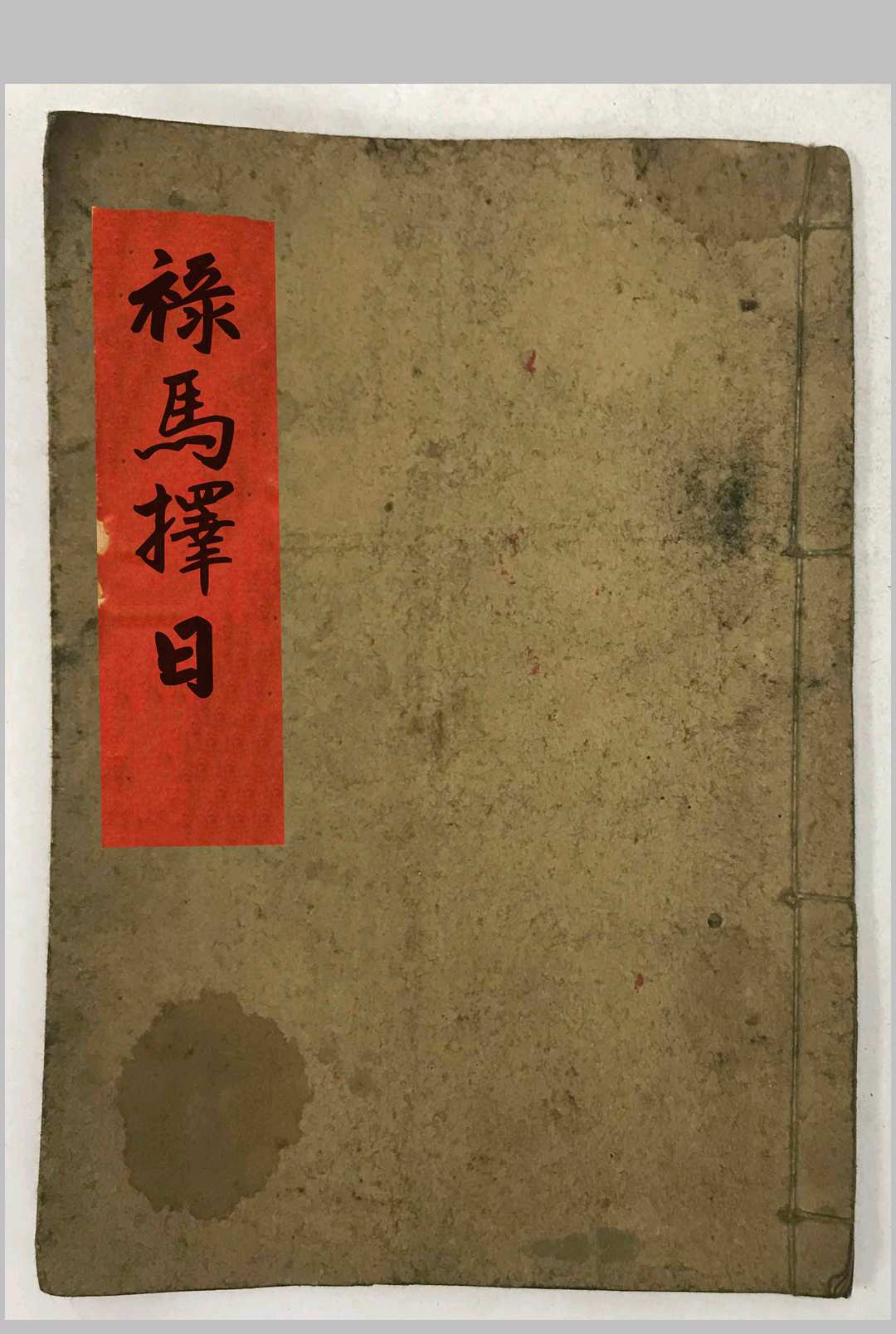 禄马择日