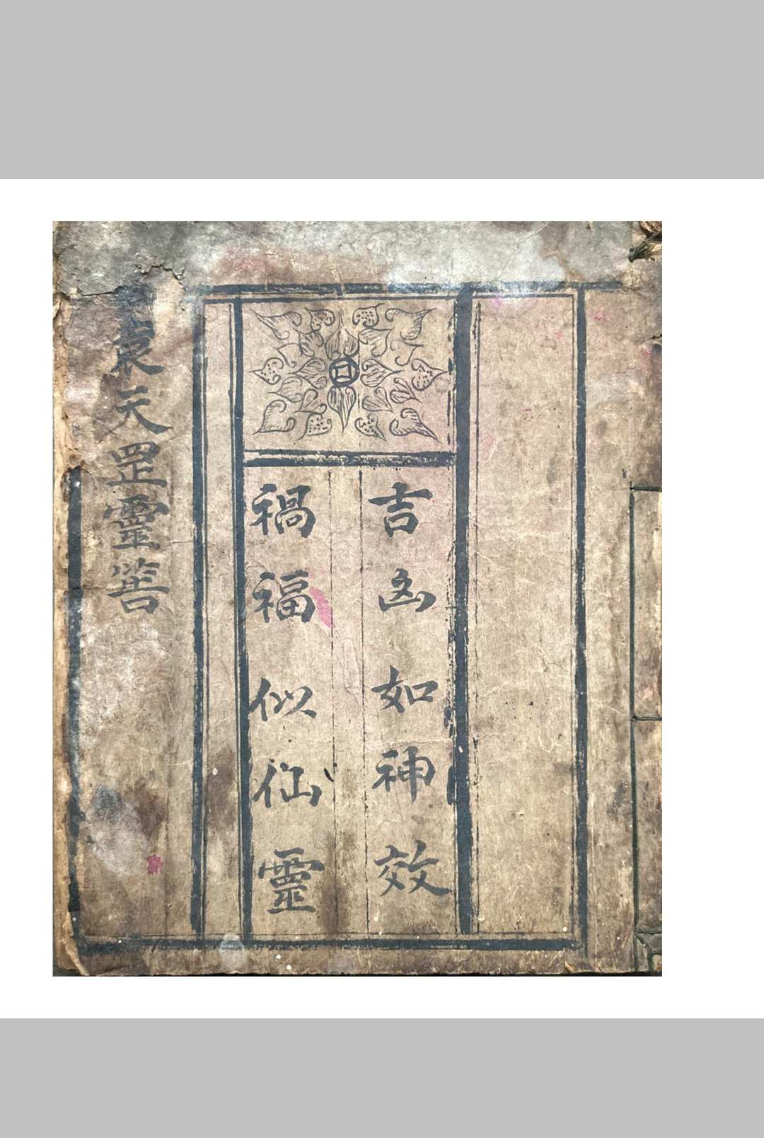 袁天罡灵筶.袁天罡灵卦.清光绪钞本
