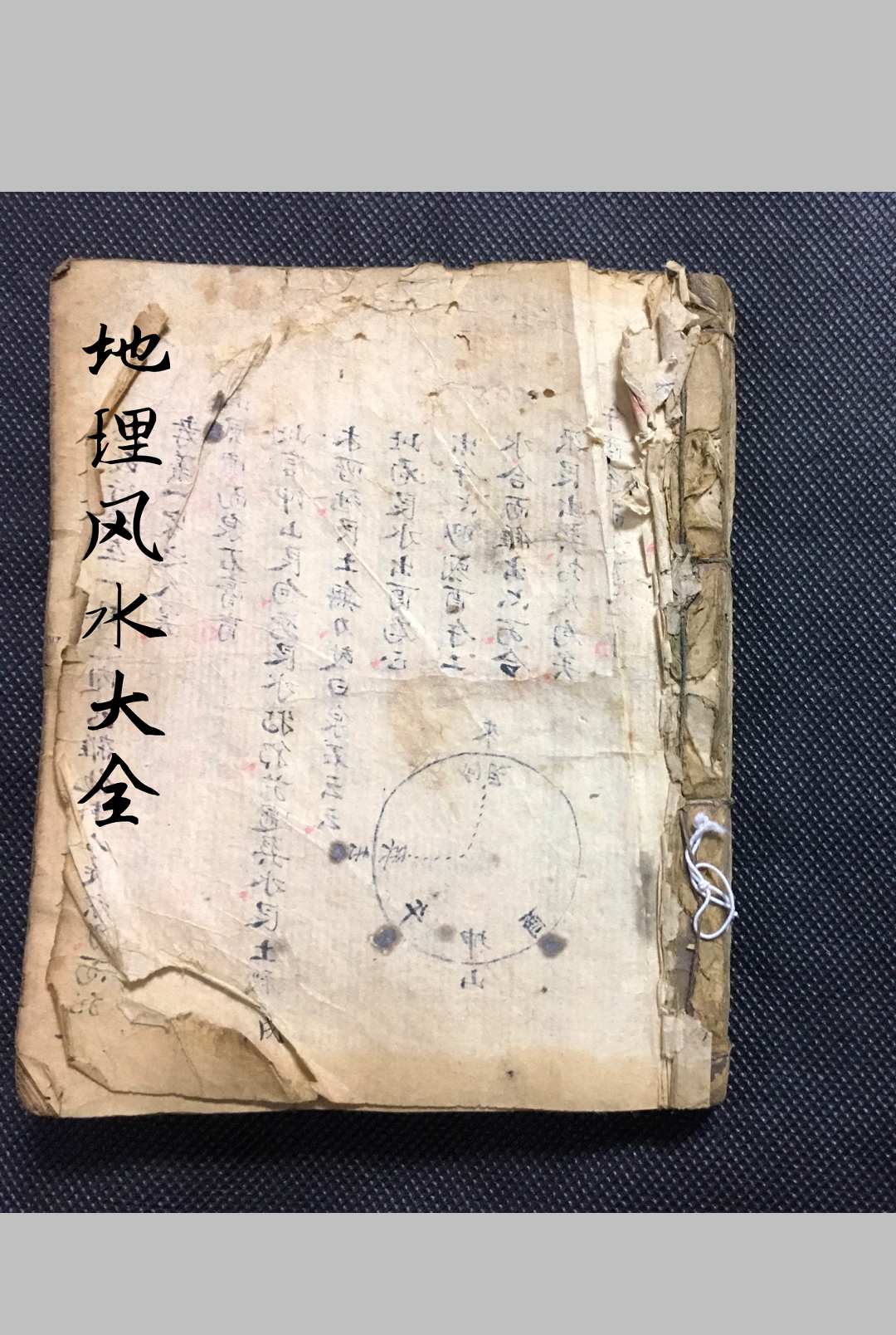 地理风水大全息故行