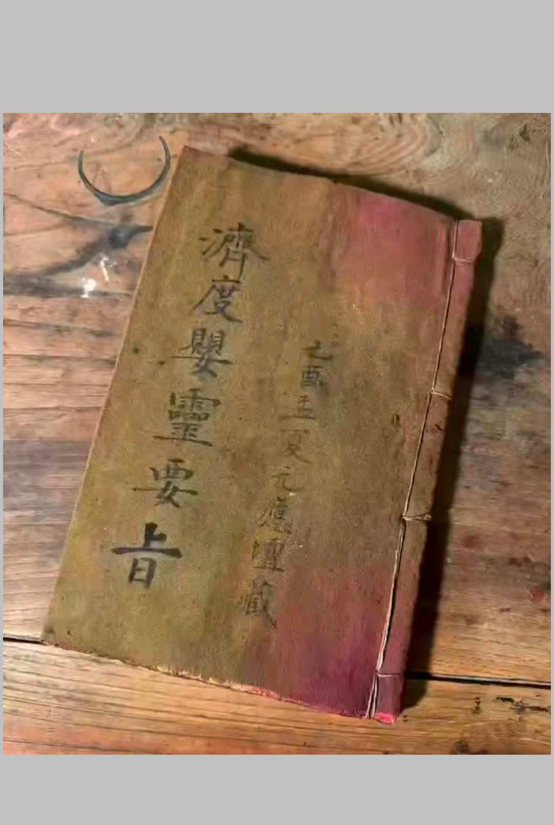 《济度婴灵法事大全》