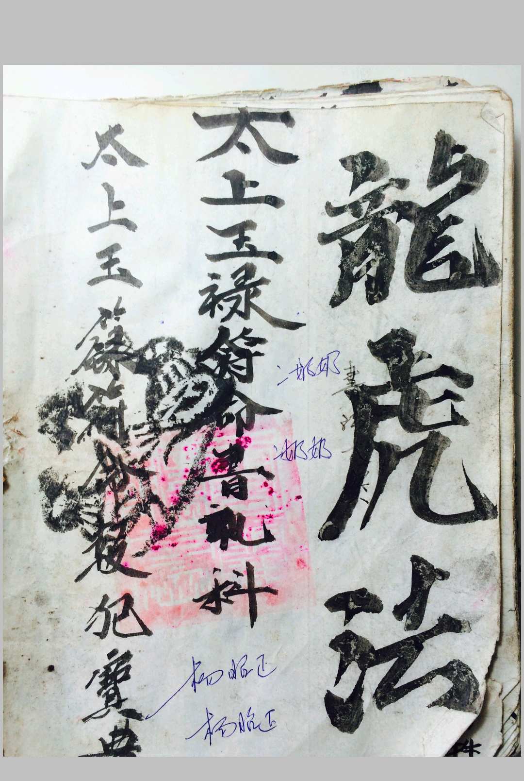 雷霆都司诸将符法