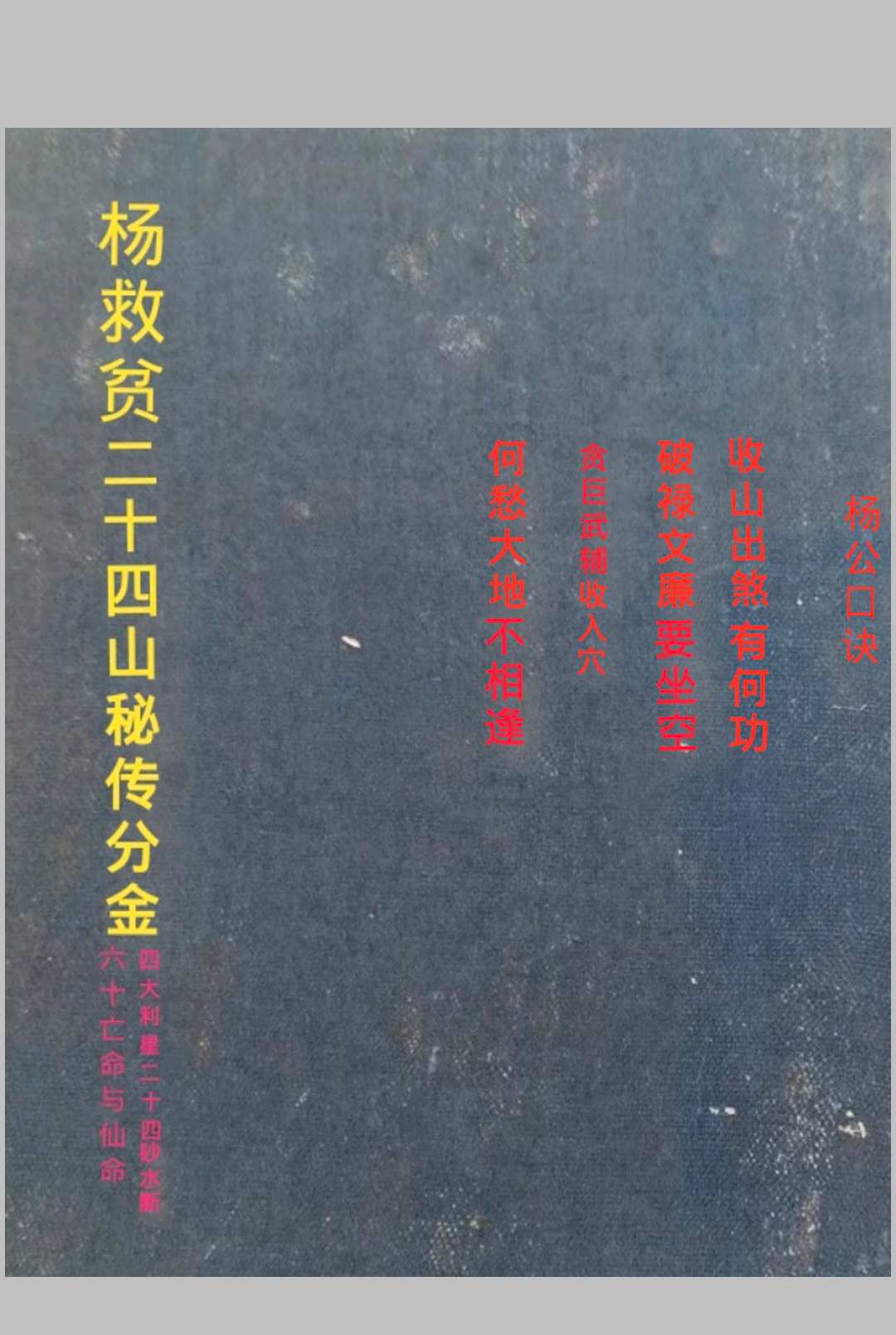 （杨公）杨救贫二十四山秘传分金+60亡命与仙命+24山砂水断）