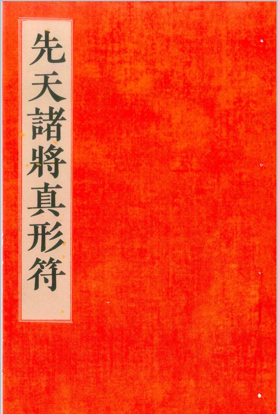 先天诸将真形符