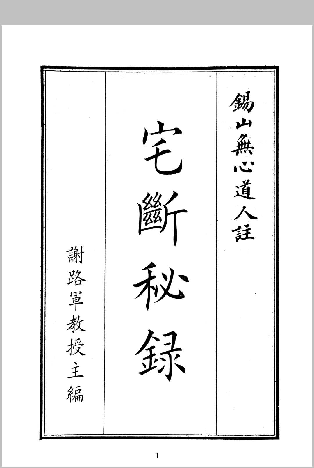 宅断秘录