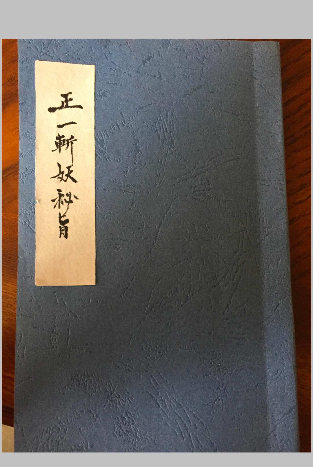 正一斩妖秘旨