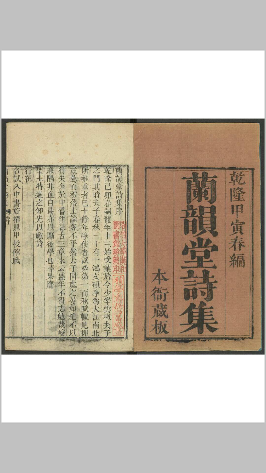 兰韵堂诗集  十二卷, 续一卷 文集五卷, 文续一卷 御览集(诗)六卷 经进文稿二卷 西清笔记二卷 沉初撰 平湖沉氏, 清乾隆甲寅[59年, 1794]-嘉庆庚辰 [25年, 1820]