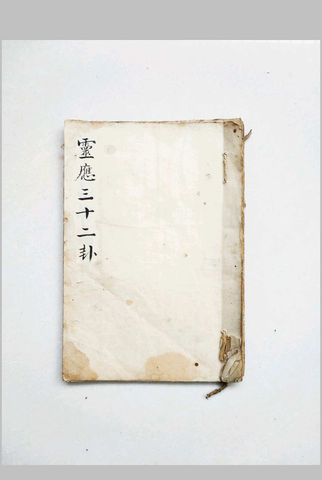 毛一鹭《灵应三十二卦》
