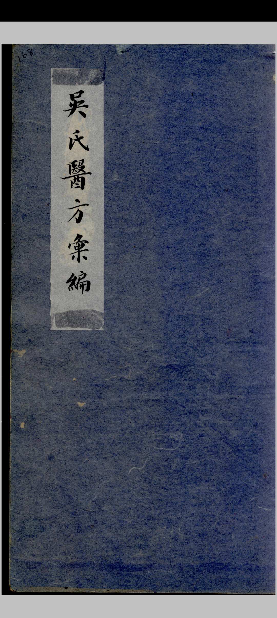 吴氏医方类编