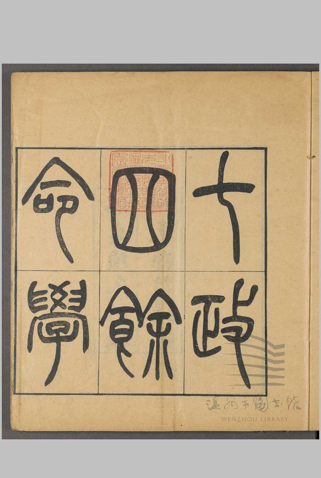 七政四余命学 不分卷