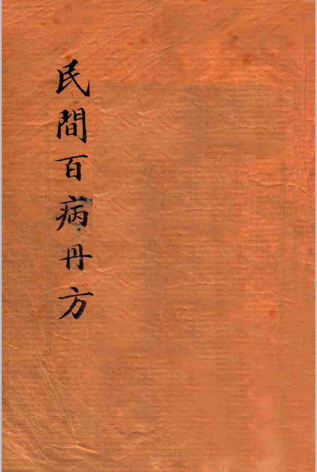 百病丹方大全 民间实验 – 储菊人校订 – 1936 – 医林书局