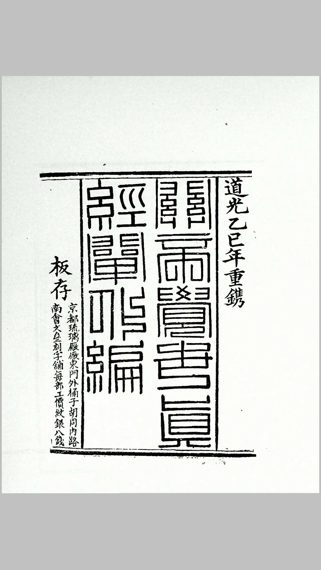 《关帝觉世真经本证训案阐化编》十六卷、首一卷，清徐谦纂辑，道光二十五年（1845）重刊本