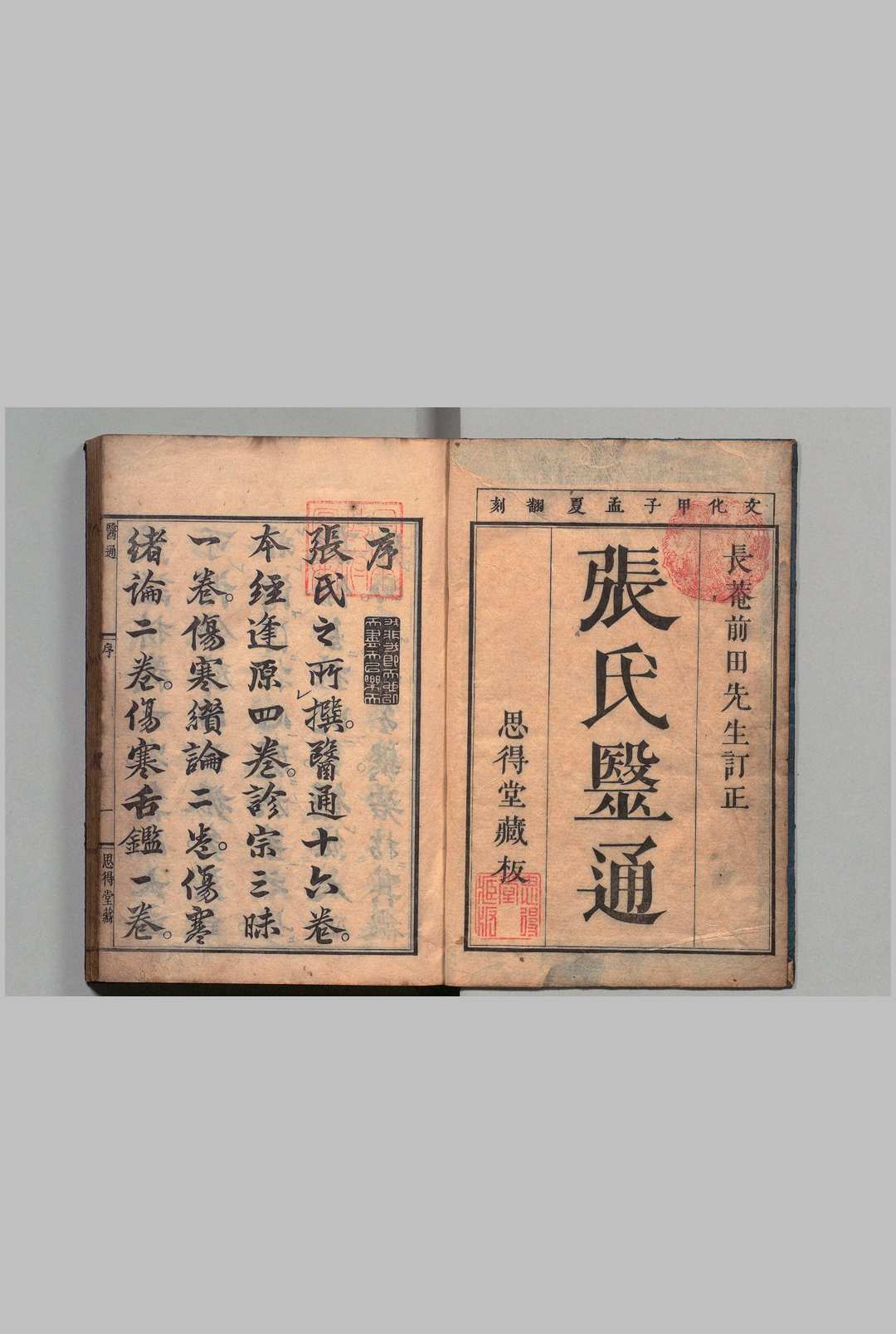 张氏医通 16卷 欠卷6 张璐（清）刊本 ,文化元年