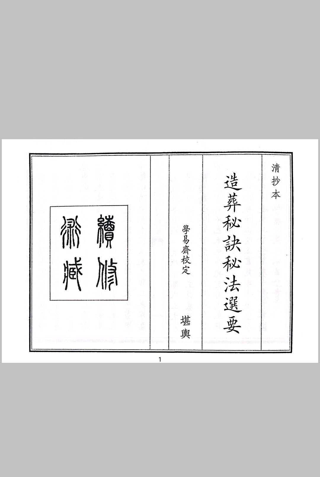 造葬秘诀秘法选要