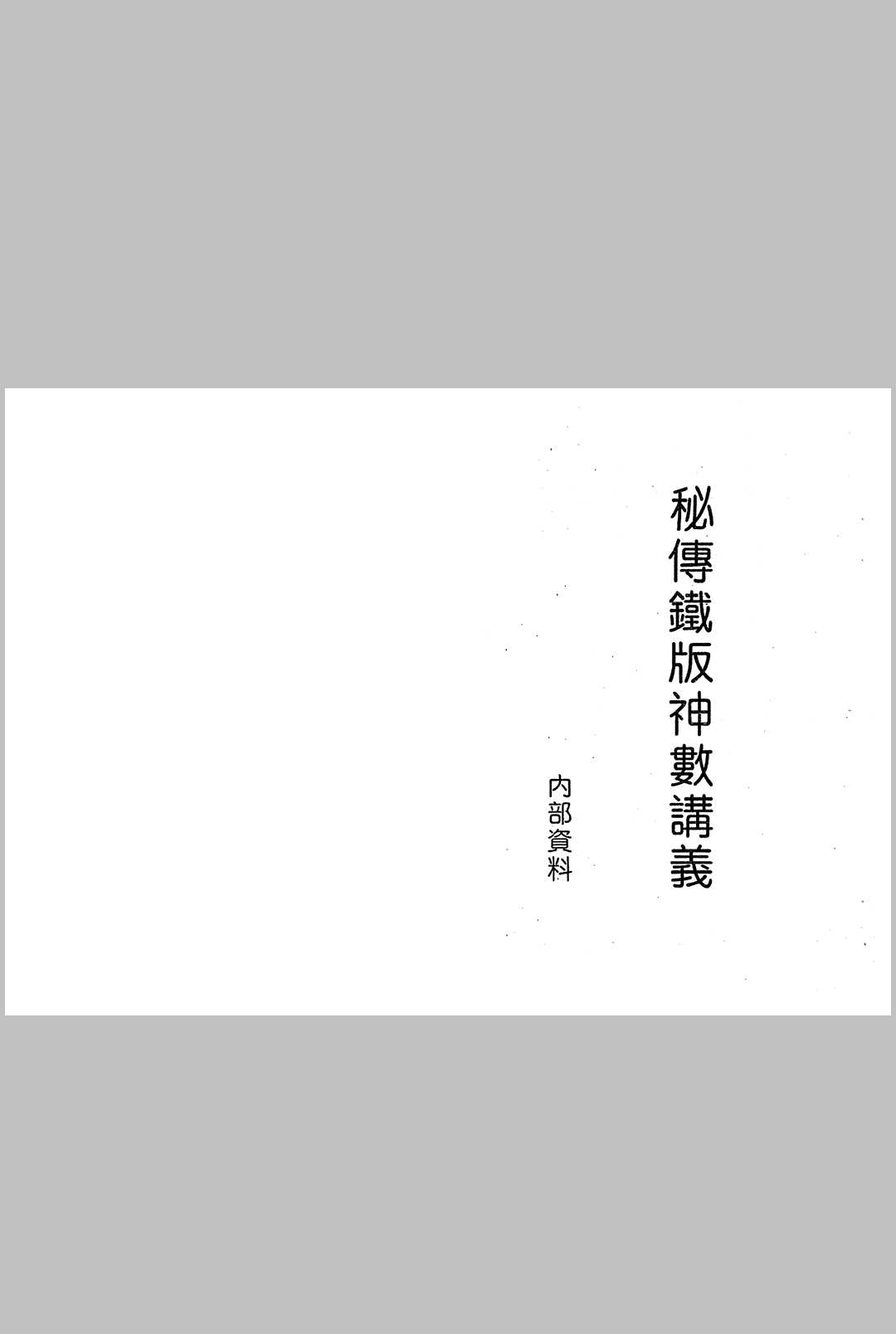 秘传铁版神数讲义手稿本