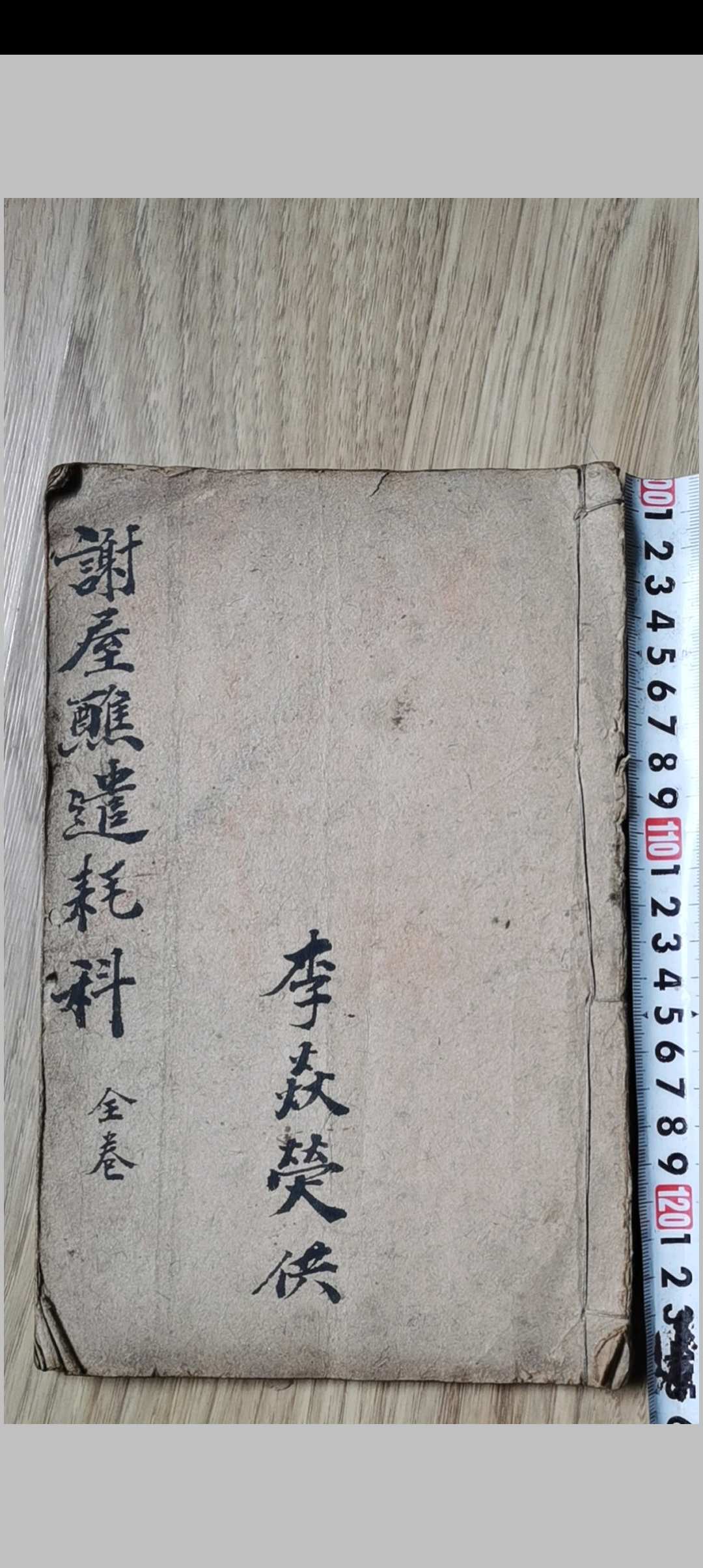 《谢屋醮遣耗科》