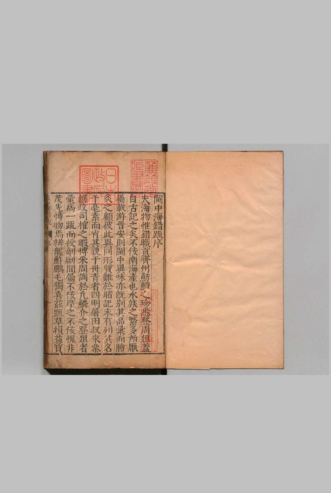 闽中海错疏 ３卷 屠本畯,明万历24年
