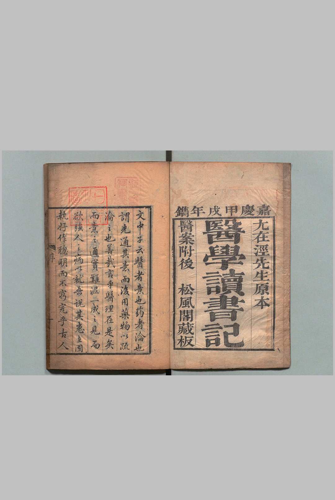医学读书记 ３卷 医学续记・静香楼医案各１卷 尤怡,清嘉庆19年
