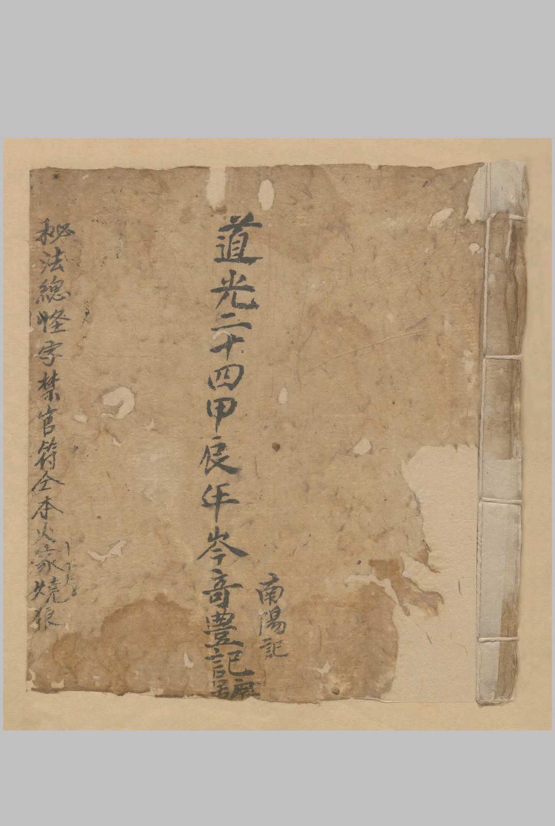 秘法总怪禁官符同火