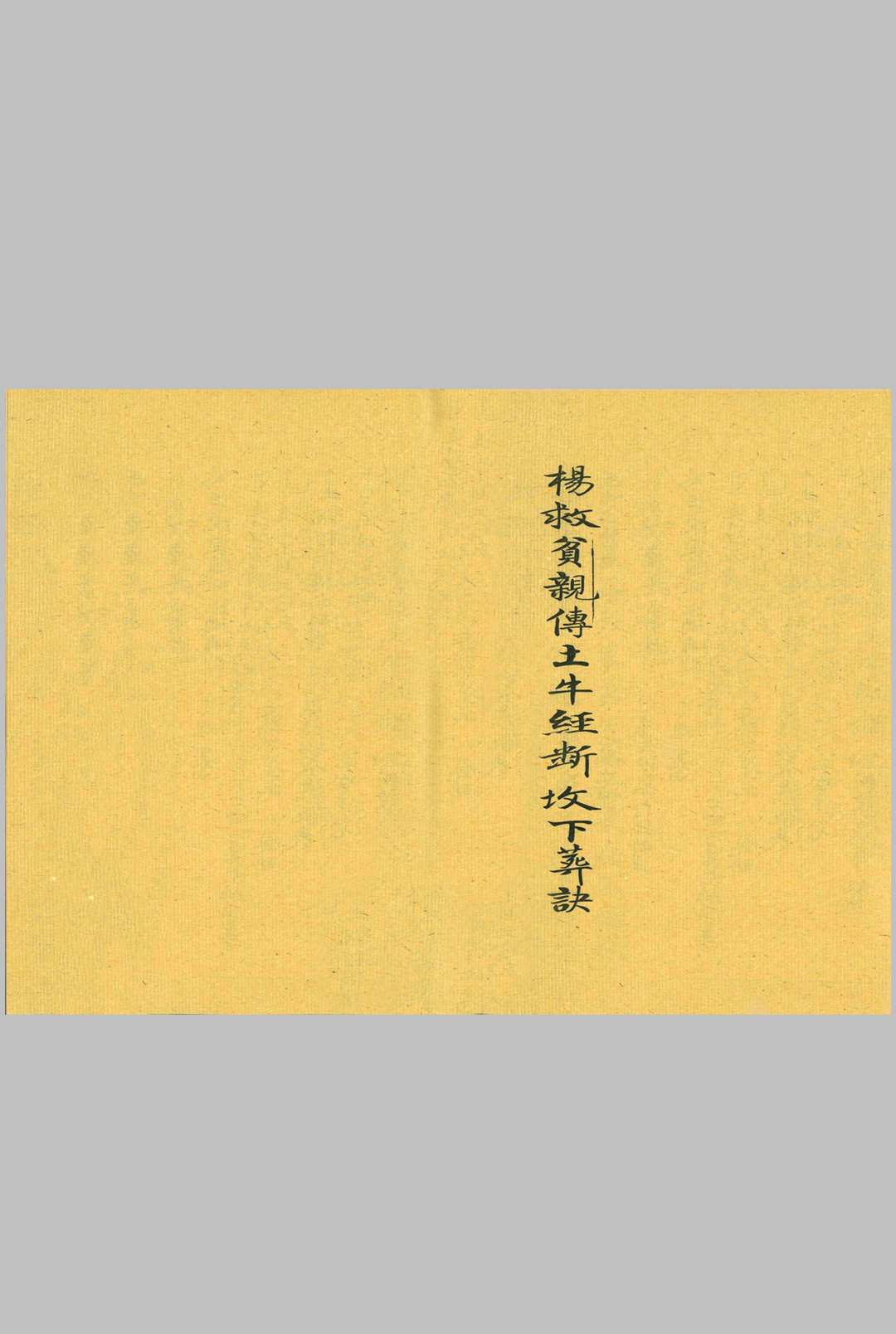 杨救贫亲传土牛经断坟下葬诀