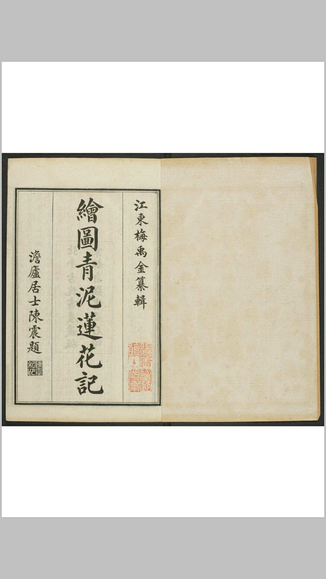 青泥莲花记  [13卷] 梅禹金[鼎祚]纂辑 自强书局, 宣统2年