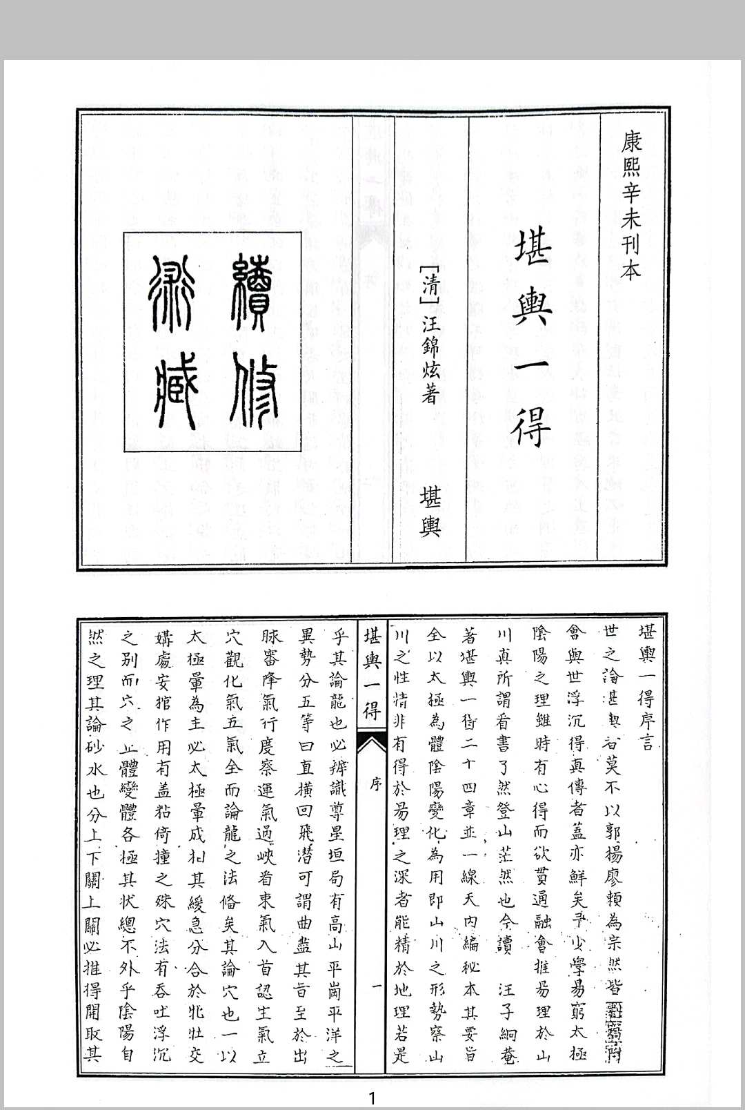 堪舆一得