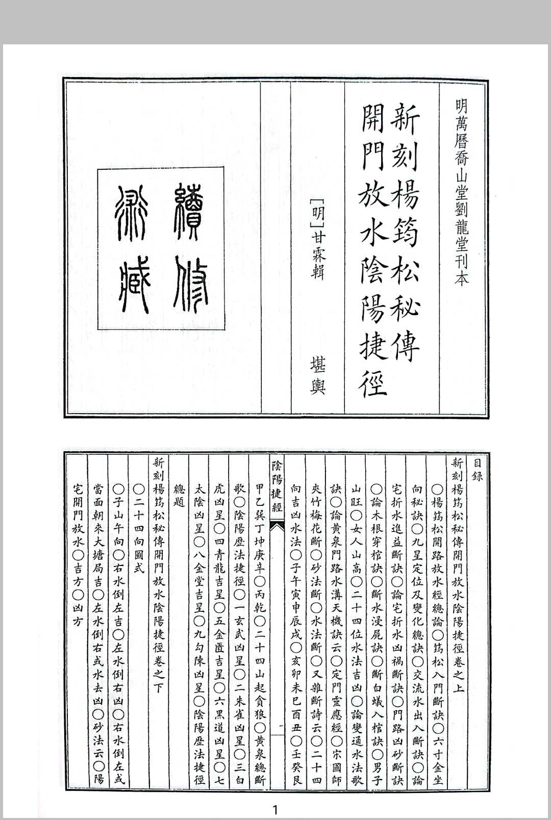 新刻杨筠松秘传开门放水阴阳捷径