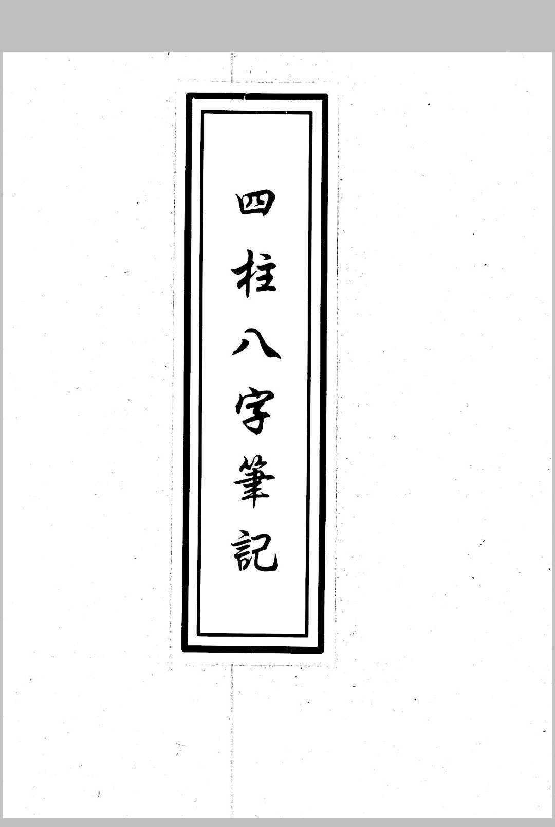 佚名《四柱八字笔记》