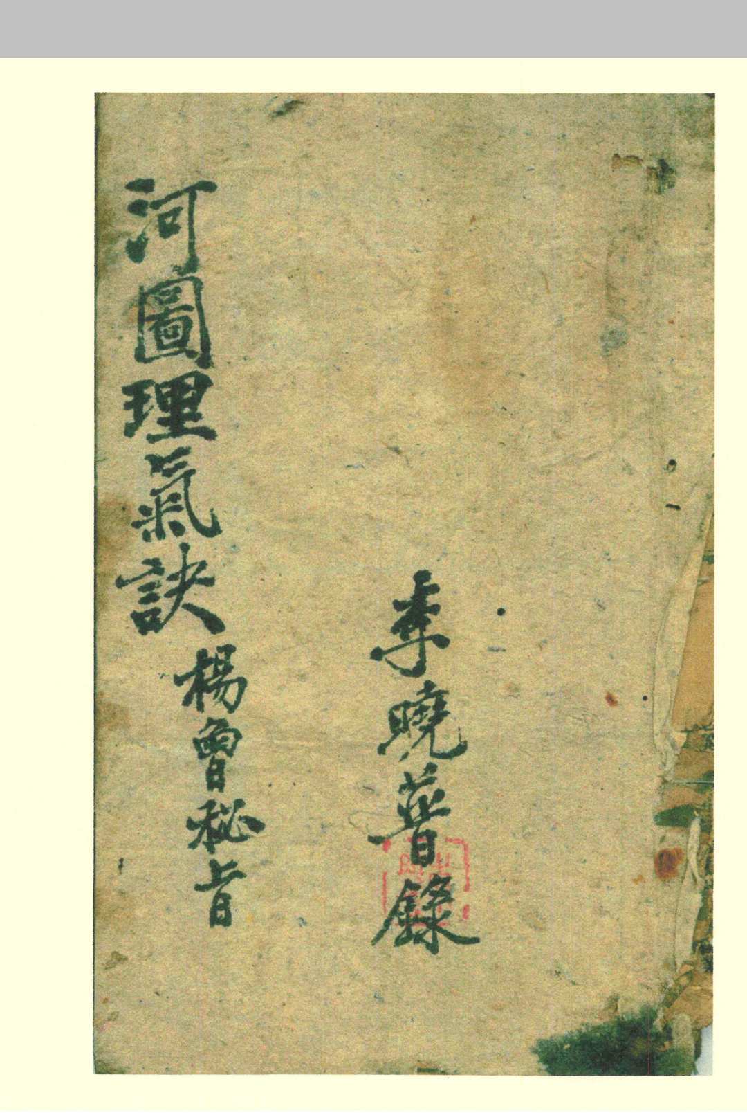 河图理气诀   杨曾秘旨