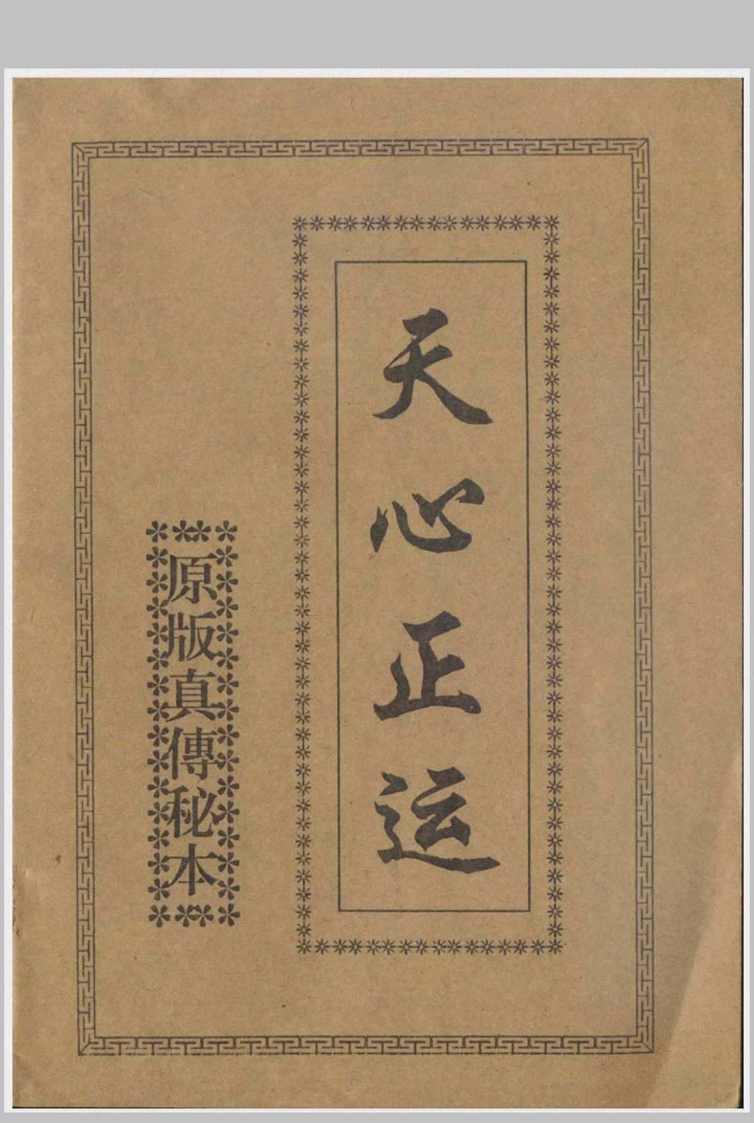 天心正运原版真传秘本