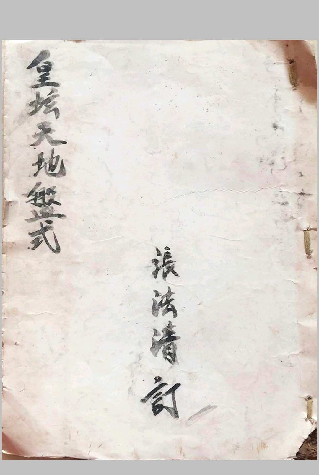 皇坛天地盘式