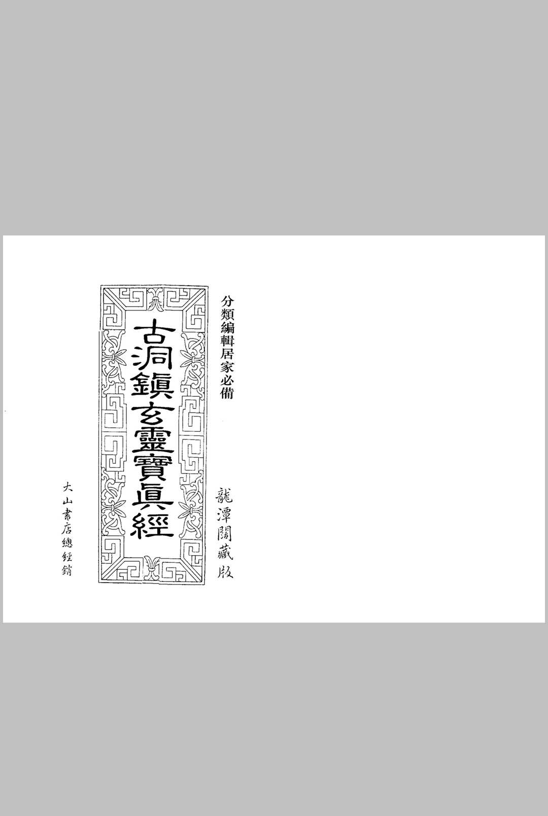 古洞镇玄灵宝真经_龙潭阁藏
