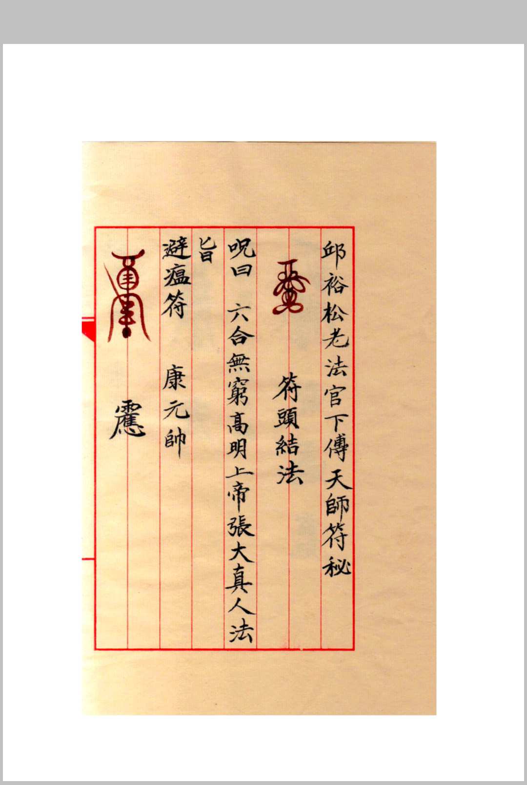 邱老秘传正一天师符课件(修正)