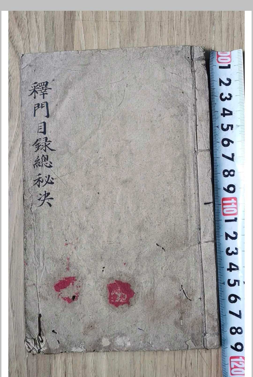 释门目录总秘诀