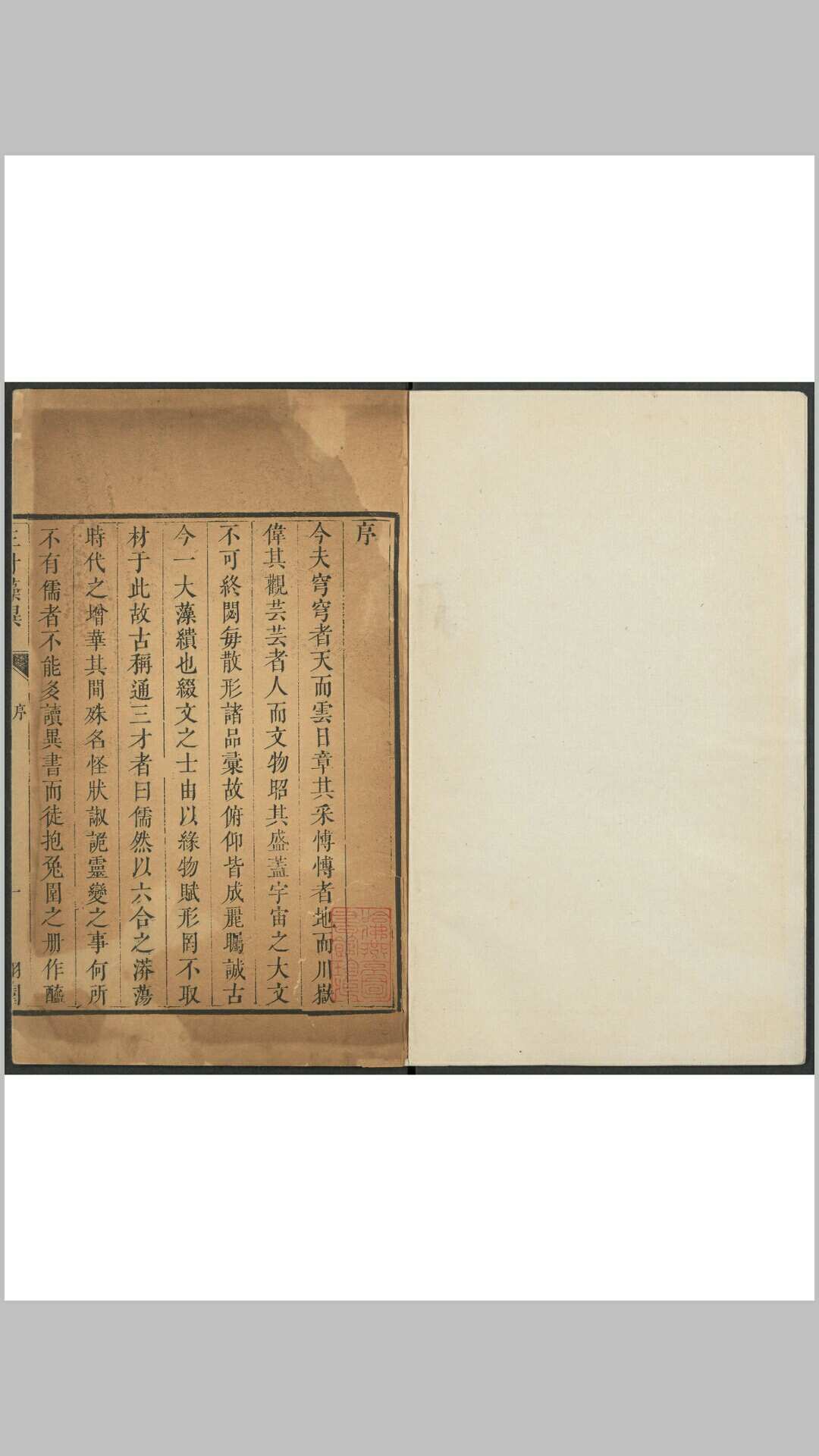 三才藻异 三三卷 屠粹忠撰 栩栩园, 清康熙28年