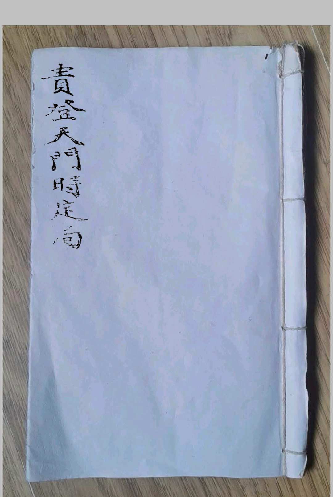 贵登天门时定局