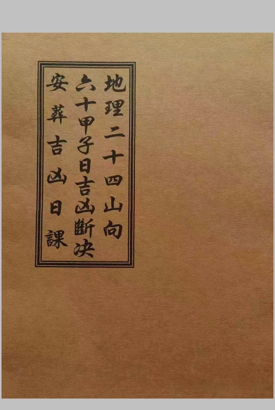 《地理二十四山向·六十甲子日吉凶断决·安葬吉凶日课》