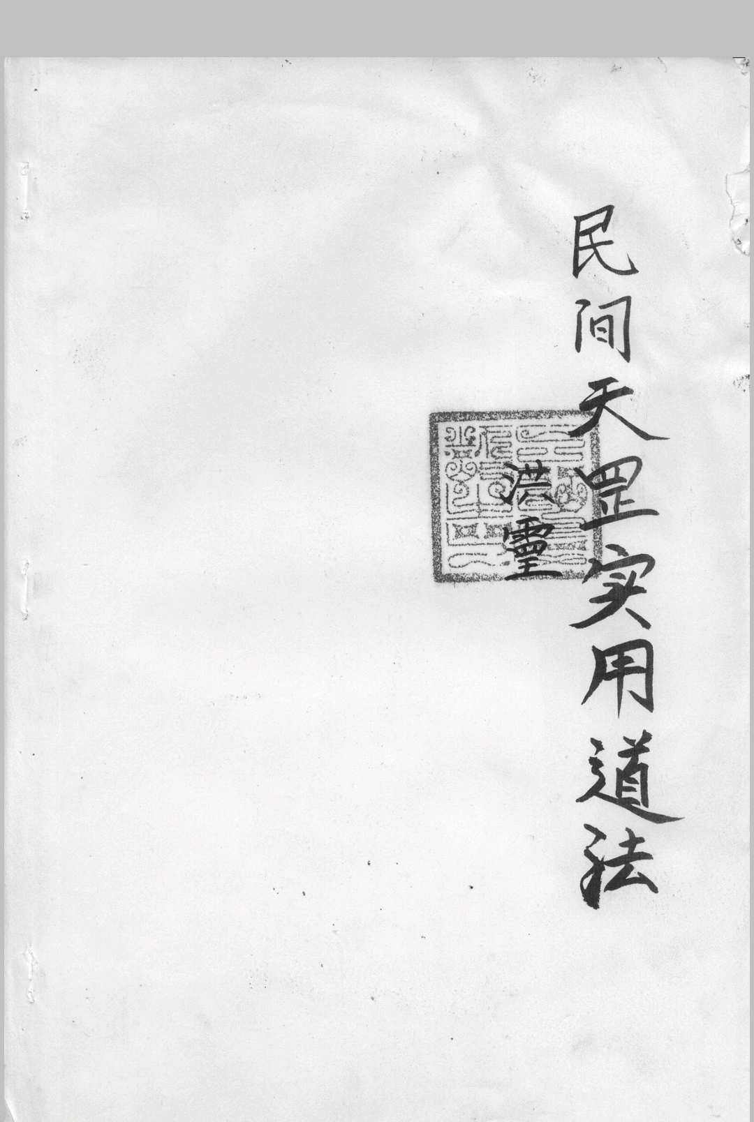 民间天罡实用道法天罡杂法