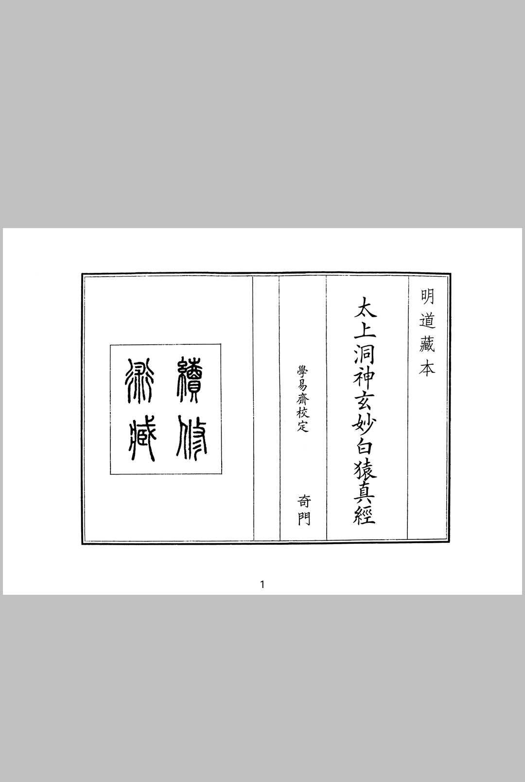 太上洞神玄妙白猿真经