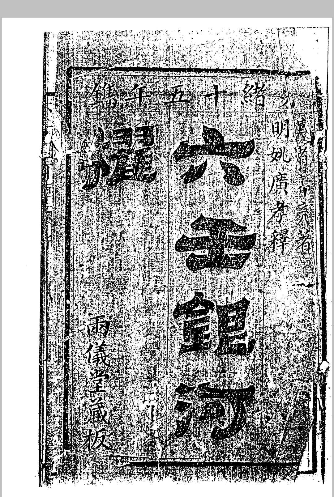 六壬银河棹（丙义堂版）