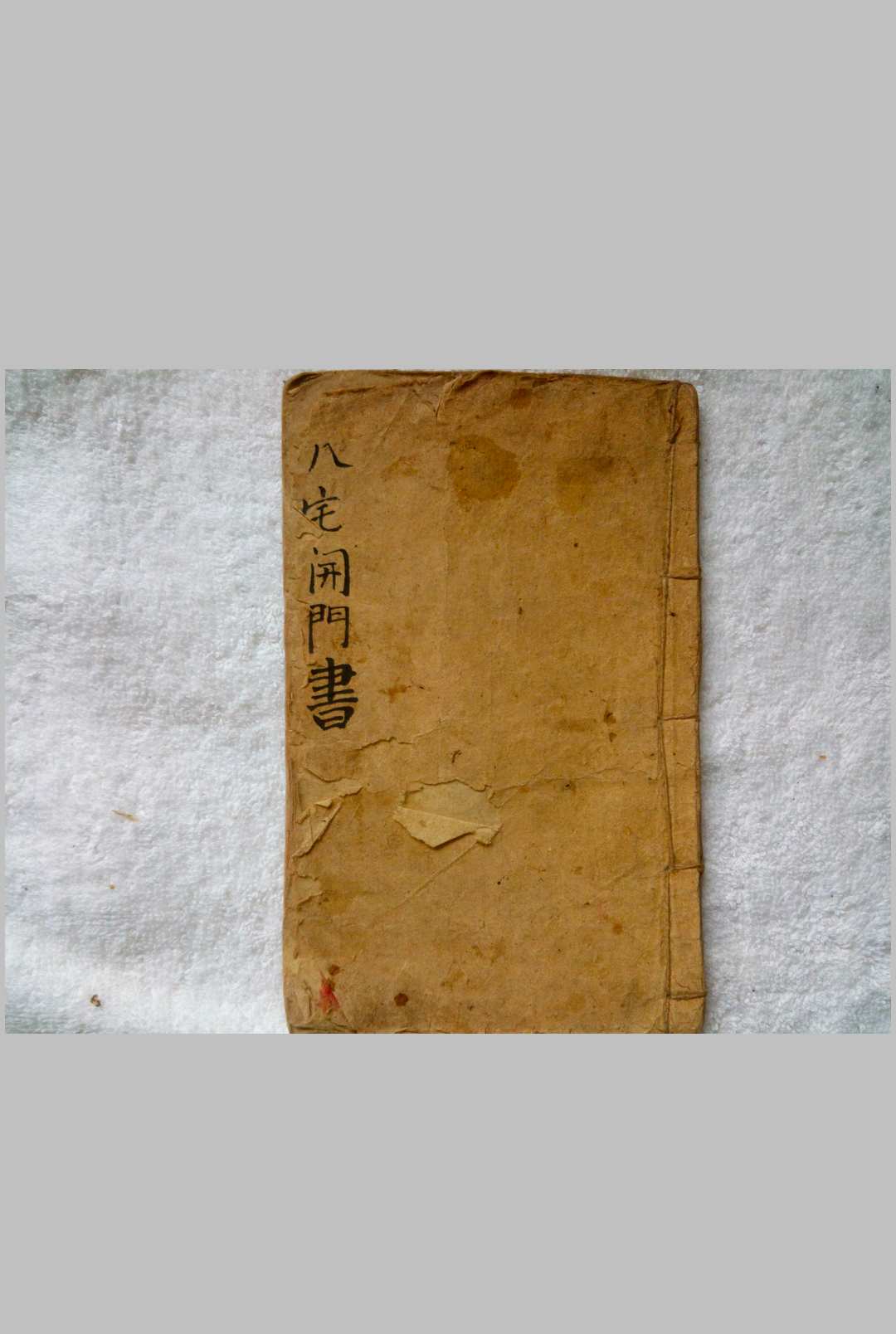 八宅开门书