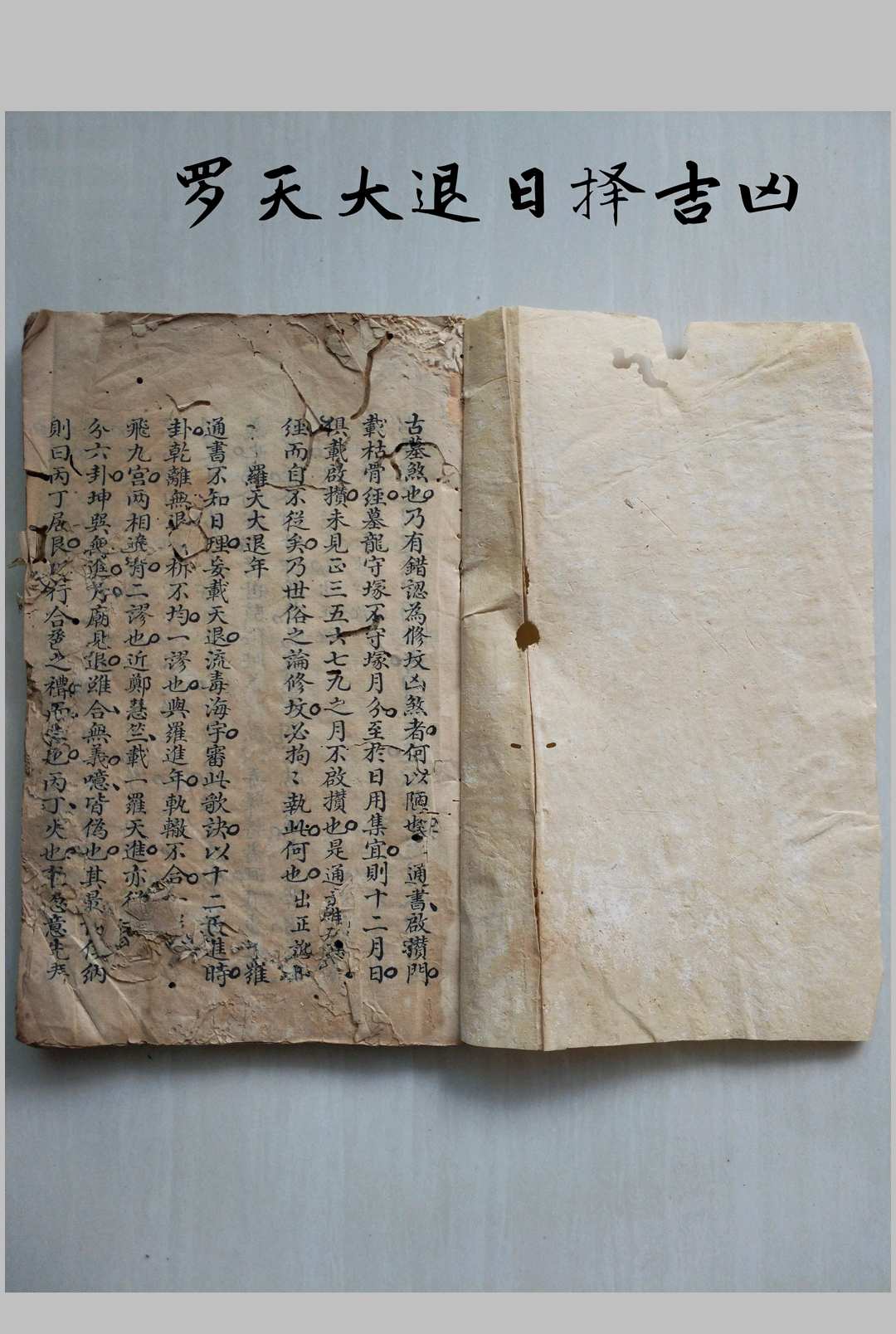 罗天大退日择吉凶