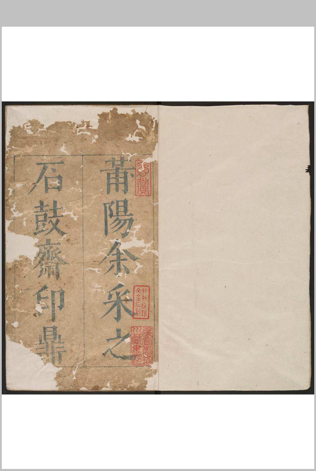 石鼓斋印鼎 九卷 余藻篆刻 吴彬等校订 明崇祯元年 [1628]