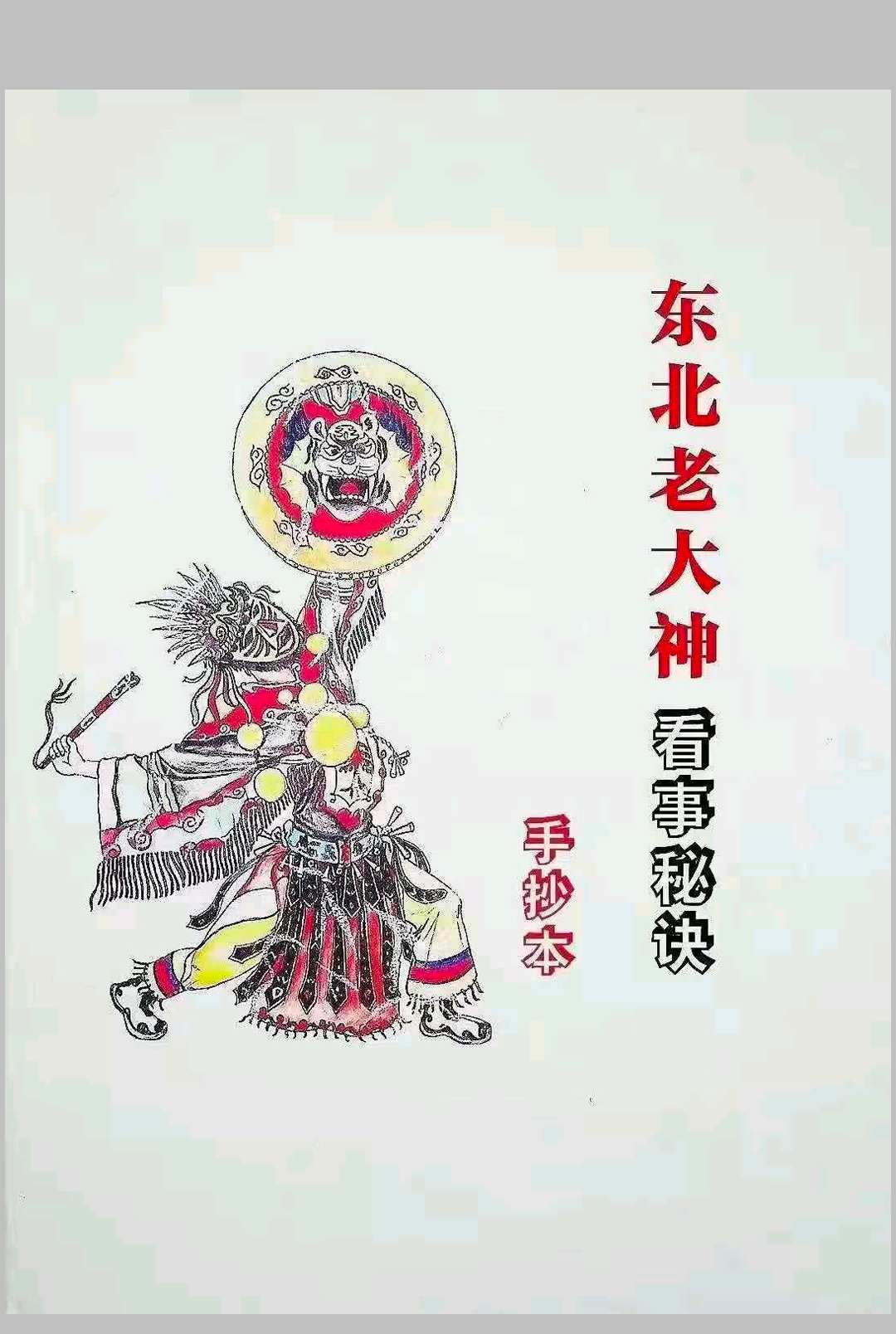 东北萨满大神看事秘诀