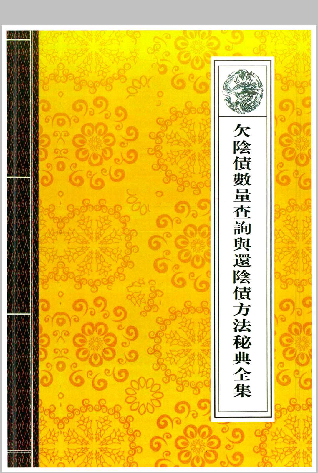 欠阴债数量查询与还阴债方法秘典全集