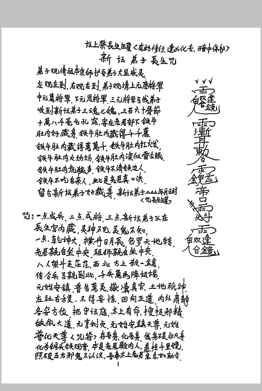 设坛长生罐寄魂（茅山法本）