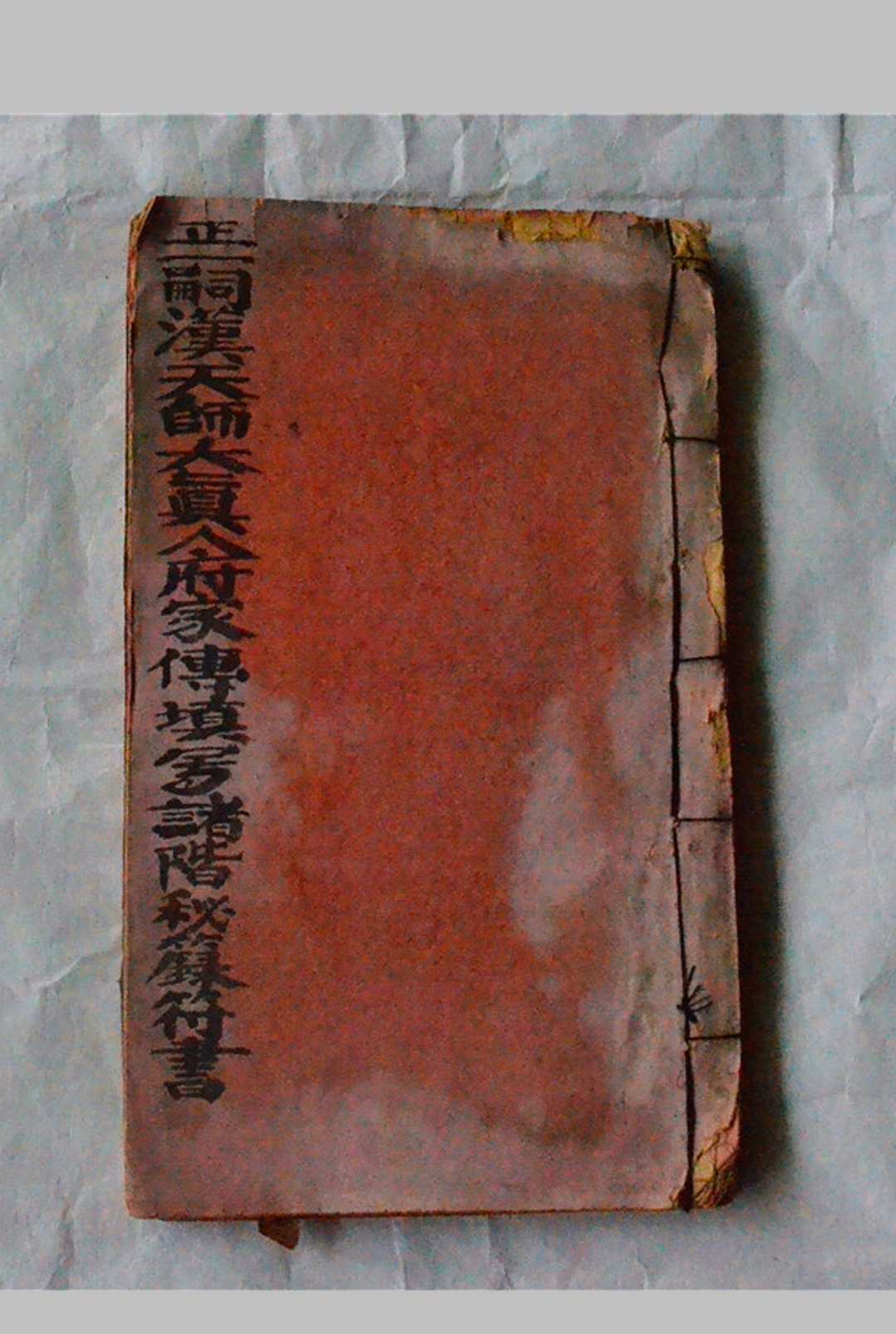 正一嗣汉大真人府天师家传填写诸阶秘箓符书